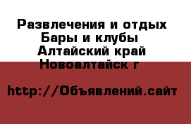 Развлечения и отдых Бары и клубы. Алтайский край,Новоалтайск г.